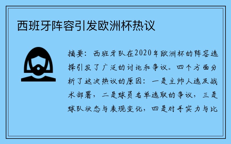 西班牙阵容引发欧洲杯热议