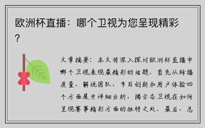 欧洲杯直播：哪个卫视为您呈现精彩？