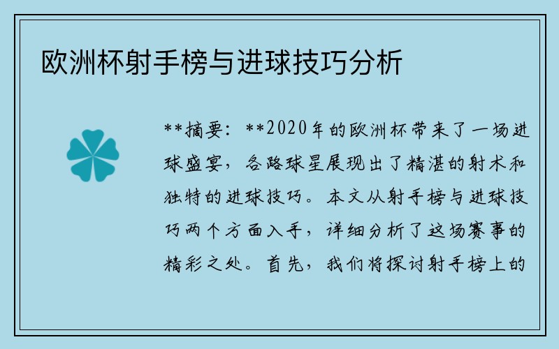 欧洲杯射手榜与进球技巧分析