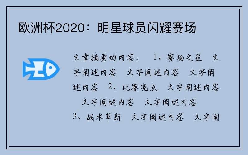 欧洲杯2020：明星球员闪耀赛场