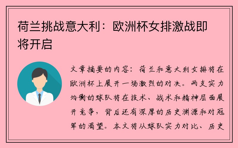 荷兰挑战意大利：欧洲杯女排激战即将开启