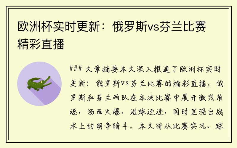 欧洲杯实时更新：俄罗斯vs芬兰比赛精彩直播