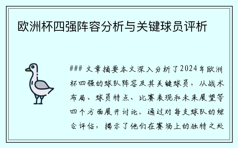 欧洲杯四强阵容分析与关键球员评析