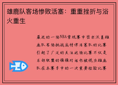 雄鹿队客场惨败活塞：重重挫折与浴火重生