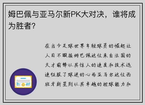 姆巴佩与亚马尔新PK大对决，谁将成为胜者？